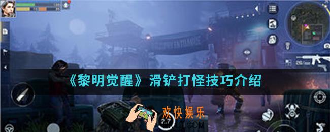 黎明觉醒滑铲怎么打怪_滑铲打怪技巧