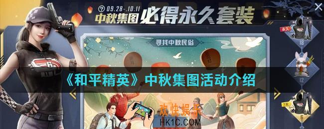和平精英六六大吉套装怎么得_中秋集图活动介绍