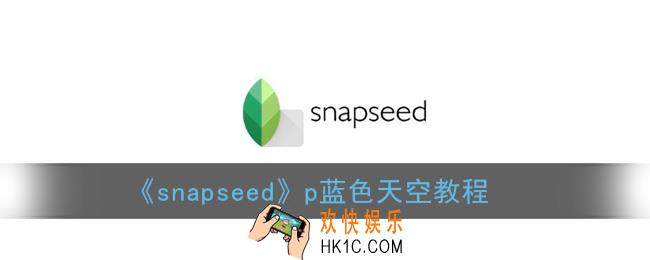 snapseed怎么把天空p蓝_p蓝色天空教程