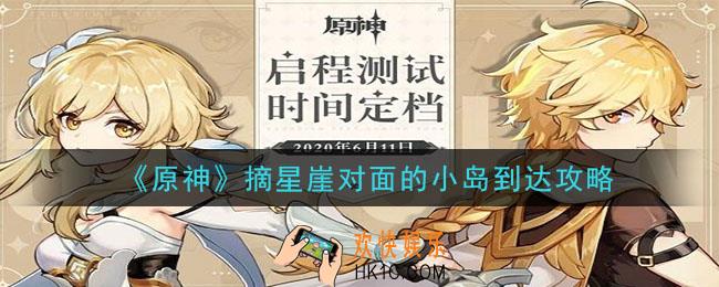 原神摘星崖对面的小岛怎么去_摘星崖对面的小岛到达攻略