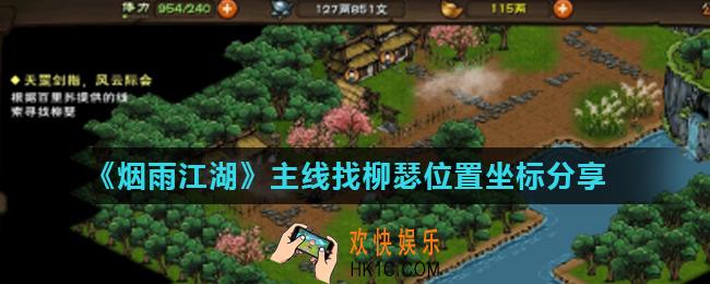 烟雨江湖柳瑟在哪里_主线找柳瑟位置坐标分享