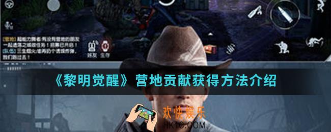 黎明觉醒营地贡献怎么得_营地贡献获得方法