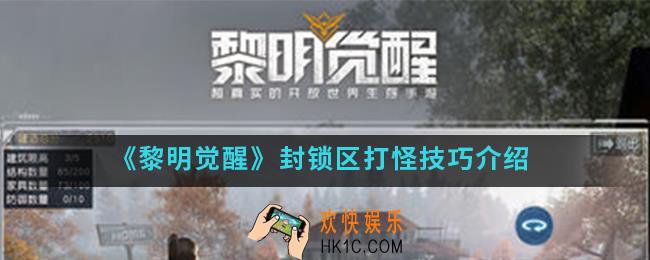 黎明觉醒封锁区怎么打怪_ 封锁区打怪技巧