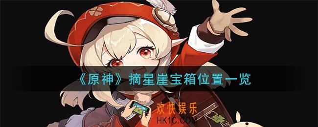原神摘星崖宝箱在哪里_摘星崖宝箱位置一览