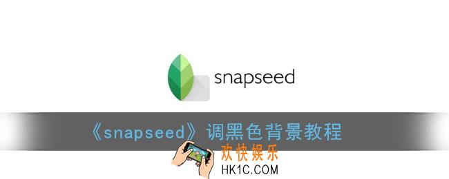 snapseed怎么把背景变成黑色_调黑色背景教程