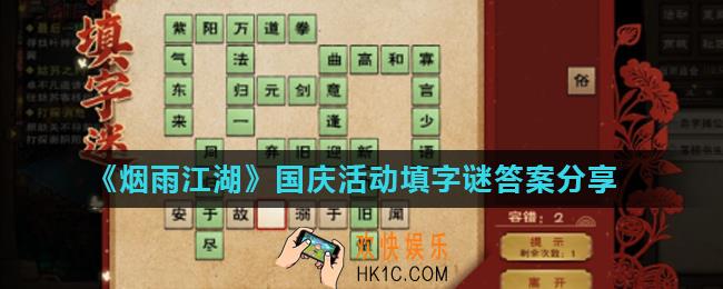 烟雨江湖9月29号字谜答案是什么_国庆活动填字谜答案分享