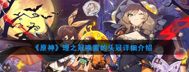 原神圣遗物理之冠有哪些_理之冠属性及获得方法图鉴汇总