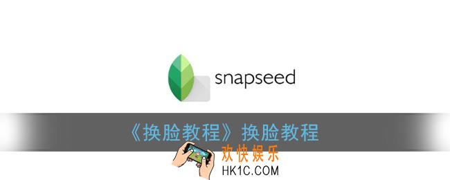 snapseed怎么换人头_换脸教程