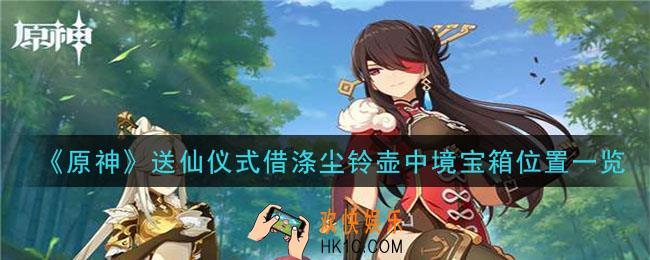 原神送仙仪式借涤尘铃壶中境宝箱在哪里_送仙仪式借涤尘铃壶中境宝箱位置一览