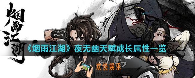 烟雨江湖夜无幽成长属性怎么样_夜无幽天赋成长属性一览