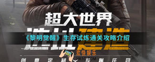 黎明觉醒生存试炼怎么通关_生存试炼通关攻略