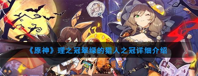 原神圣遗物理之冠有哪些_理之冠属性及获得方法图鉴汇总