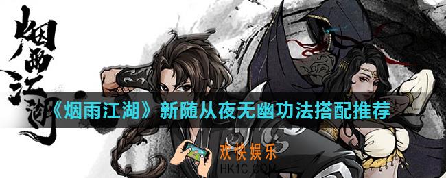 烟雨江湖夜无幽天赋是什么_新随从夜无幽功法搭配推荐