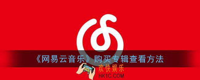 网易云音乐购买的专辑怎么查看_购买专辑查看方法