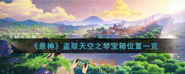原神盗取天空之琴宝箱在哪里_盗取天空之琴宝箱位置一览