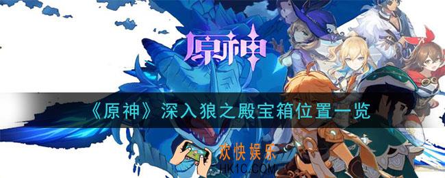 原神深入狼之殿宝箱在哪里_深入狼之殿宝箱位置一览