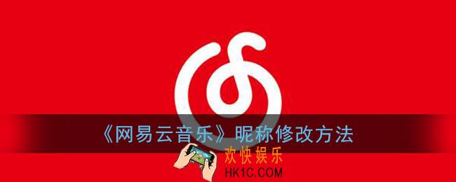 网易云音乐怎么改名字_昵称修改方法