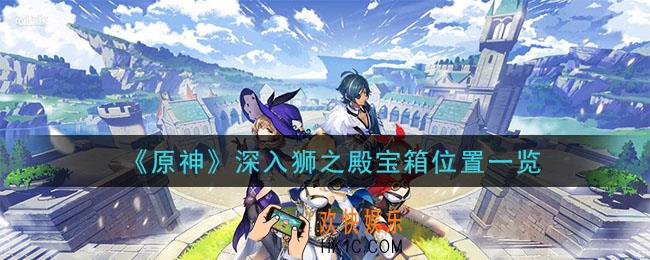 原神深入狮之殿宝箱在哪里_深入狮之殿宝箱位置一览