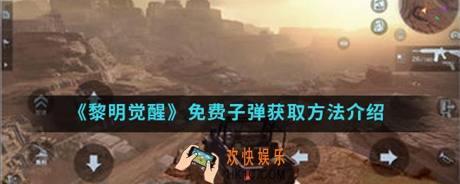 黎明觉醒免费子弹怎么得_免费子弹获取方法