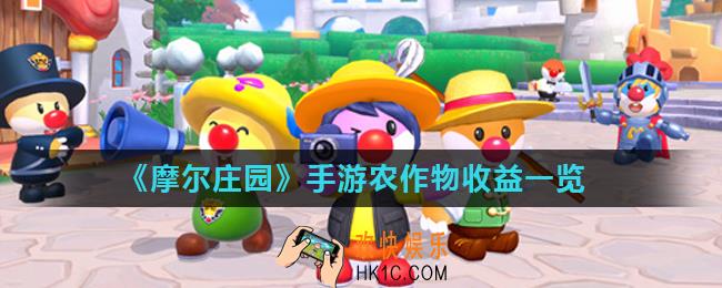 摩尔庄园手游卖什么菜最赚钱_农作物收益一览