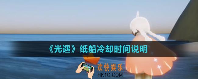 光遇纸船要等多久才能再放_纸船冷却时间说明
