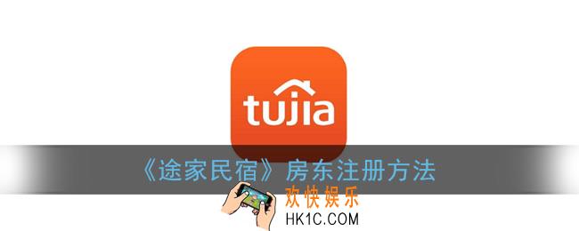 途家怎么注册房东_途家民宿房东注册方法