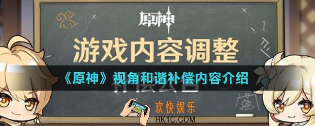 原神手游及PC端怎么解除视角和谐_视角和谐补偿内容介绍
