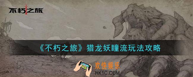 不朽之旅猎龙妖瞳流怎么玩_猎龙妖瞳流玩法攻略