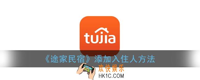 途家怎么添加入住人_途家民宿添加入住人方法