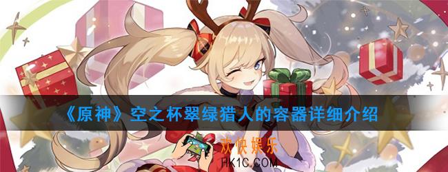 原神圣遗物空之杯有哪些_空之杯属性及获得方法图鉴汇总