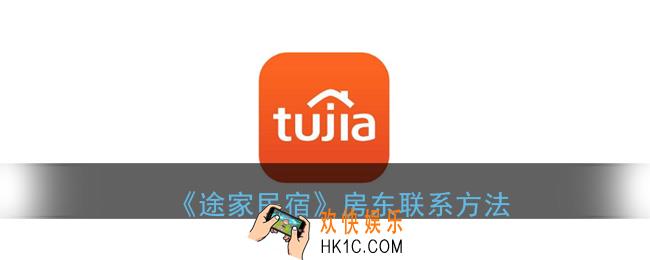 途家民宿怎么联系房东_房东联系方法