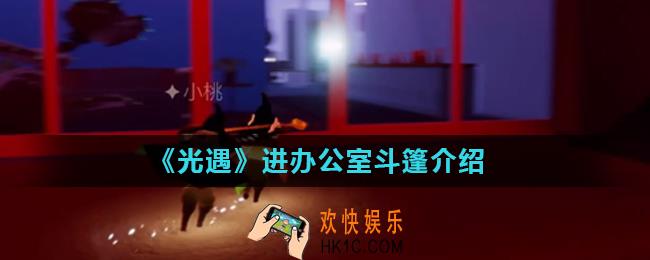 光遇蝙蝠斗篷能不能进办公室_进办公室斗篷介绍