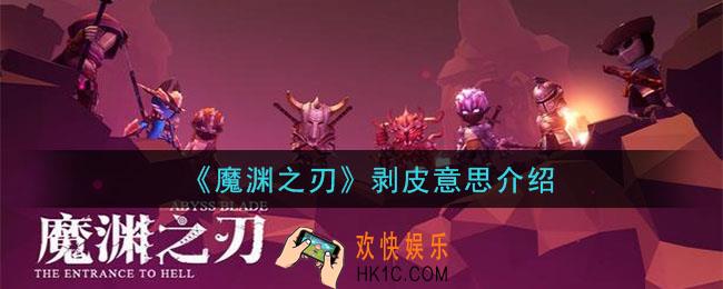 魔渊之刃剥皮是什么意思_剥皮意思介绍