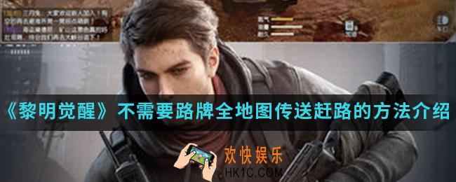 黎明觉醒不需要路牌全地图传送怎么赶路_不需要路牌全地图传送赶路的方法