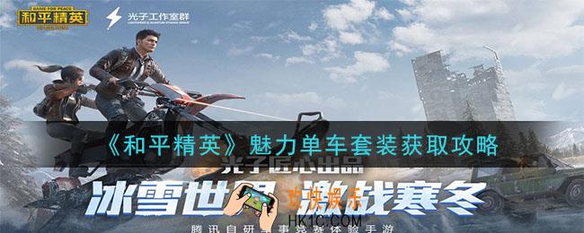 和平精英魅力单车套装怎么获得_魅力单车套装获取攻略