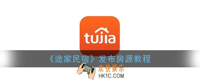 途家民宿怎么发布房源_发布房源教程