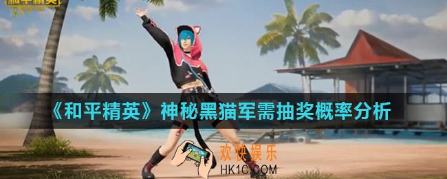 和平精英黑猫套装多少钱_神秘黑猫军需抽奖概率分析