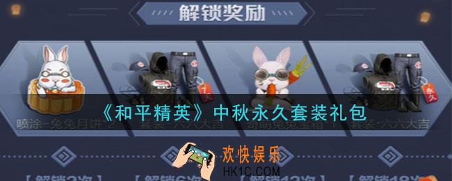 和平精英中秋永久套装礼包领取2020_中秋永久套装礼包在哪领