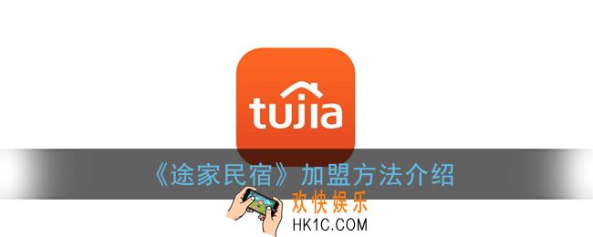 途家民宿怎么加盟_加盟方法介绍