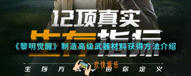 黎明觉醒制造高级武器材料怎么得_制造高级武器材料获得方法