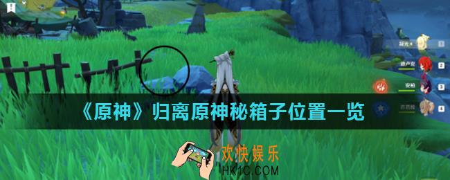 原神归离原隐藏箱子在哪_归离原神秘箱子位置一览