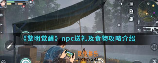 黎明觉醒怎么给npc送礼物和食物_npc送礼及食物攻略