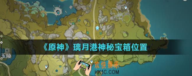 原神璃月港神秘宝箱在哪_璃月港神秘宝箱位置
