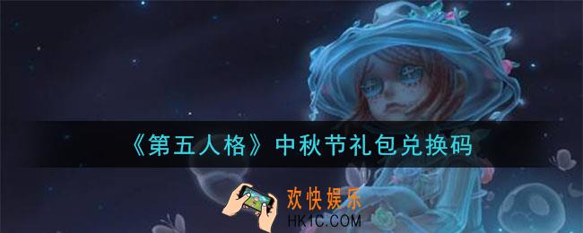 第五人格中秋节礼包兑换码是什么2020_中秋节礼包兑换码在哪领