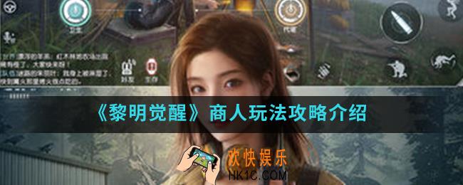 黎明觉醒商人怎么玩_商人玩法攻略