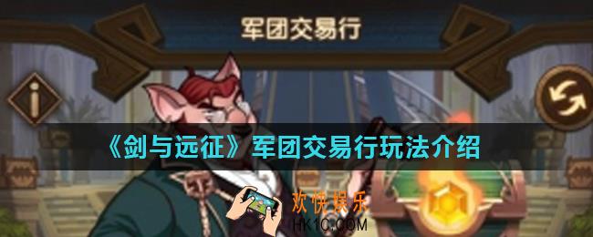 剑与远征军团交易行怎么玩_军团交易行玩法介绍