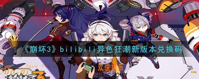 崩坏3手游bilibili异色狂潮新版本礼包领取哪里领_CDK礼包领取地址2020