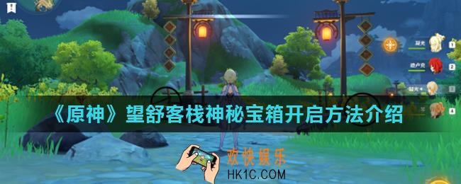 原神望舒客栈神秘宝箱位置在哪_望舒客栈神秘宝箱开启方法介绍