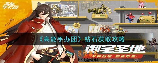 高能手办团钻石怎么获得_钻石获取攻略