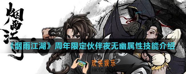 烟雨江湖新角色夜无幽属性技能怎么样_周年限定伙伴夜无幽属性技能介绍